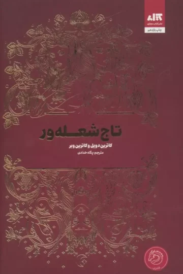 تاج شعله ور