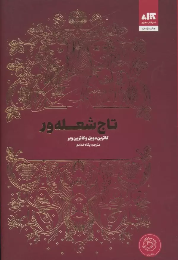 تاج شعله ور