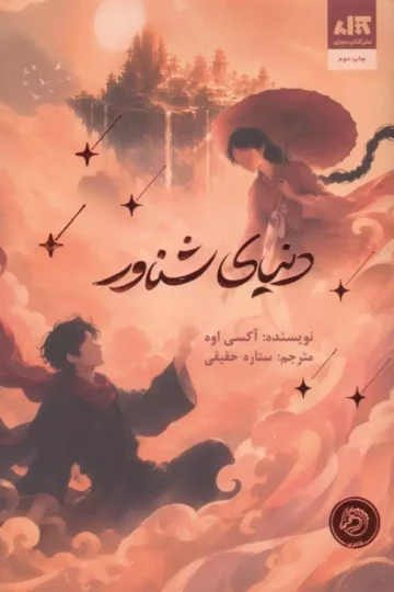 دنیای شناور