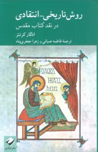 روش تاریخی-انتقادی در نقد کتاب مقدس