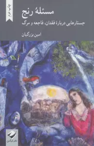 مسئله رنج (جستارهایی درباره فقدان،فاجعه و مرگ)