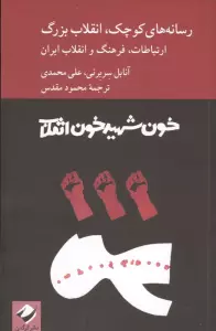 رسانه های کوچک،انقلاب بزرگ (ارتباطات،فرهنگ و انقلاب ایران)