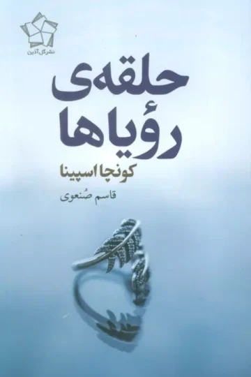 کتاب حلقه ی رویاها - کونچا اسپینا