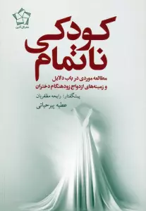کودکی ناتمام (مطالعه موردی در باب دلایل و زمینه های ازدواج زودهنگام دختران)
