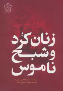 کتاب زنان کرد و شبح ناموس - مینو علی نیا