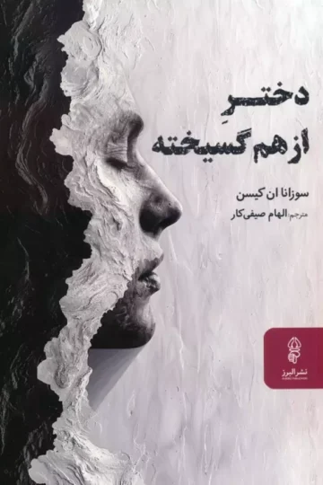 کتاب دختر از هم گسیخته - سوزانا ان کیسن