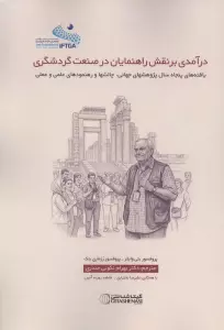 درآمدی بر نقش راهنمایان در صنعت گردشگری (یافته های پنجاه سال پژوهشهای جهانی،چالشها و رهنمودهای …)