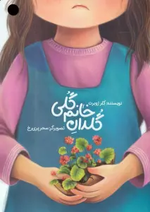 گلدان خانم گلی (گلاسه)