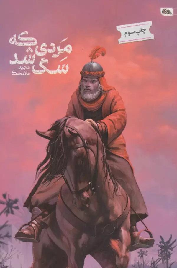 مردی که سگ شد