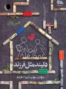 دلبند مثل فرزند (مهارت های تربیت فرزند)