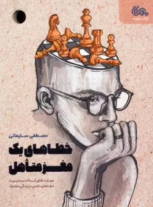 خطاهای یک مغز متاهل (مهارت های شناخت و مدیریت خطاهای ذهن در زندگی مشترک)