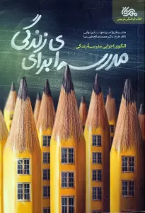 مدرسه ای برای زندگی (الگوی اجرایی مدرسه زندگی)