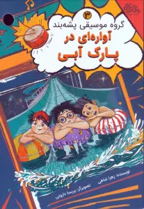 گروه موسیقی پشه بند 3 (آواره ای در پارک آبی)