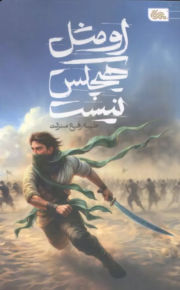او مثل هیچکس نیست