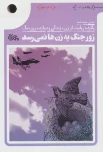 کتاب زور جنگ به زن ها نمی رسد (پانزده روایت از زن،زندگی و دوازده روز جنگ) - معصومه امیرزاده و دیگران