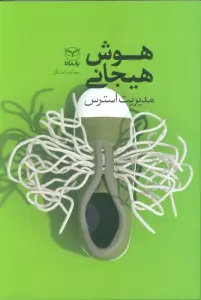 کتاب هوش هیجانی (مدیریت استرس) - ریحانه رامشگر