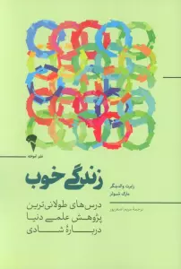 زندگی خوب (درس های طولانی ترین پژوهش علمی دنیا درباره شادی)