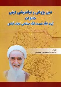 دین پژوهی و نواندیشی دینی (خاطرات آیت الله نعمت الله صالحی نجف آبادی)