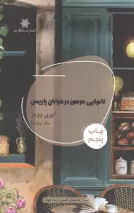 نانوایی مرموز در خیابان پاریس