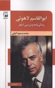 کتاب ابوالقاسم لاهوتی (زندگی نامه و بررسی اشعار) - محمد مسعود کیایی