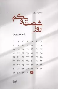 روز شصت و یکم