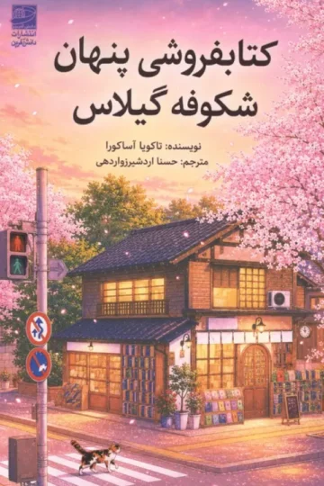کتابفروشی پنهان شکوفه گیلاس
