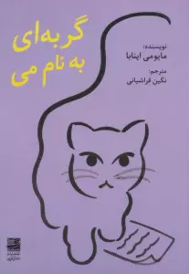 گربه ای به نام می