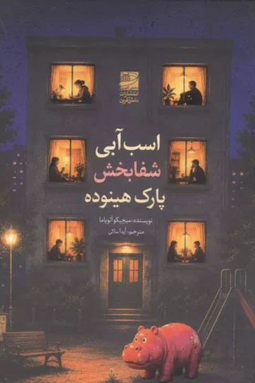 اسب آبی شفابخش پارک هینوده