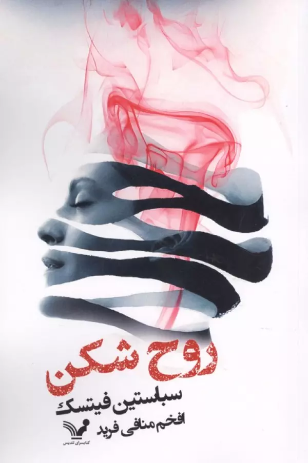 روح شکن