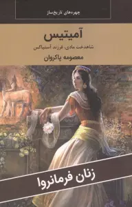 زنان فرمانروا (آمیتیس:شاهدخت مادی،فرزند آستیاگس)