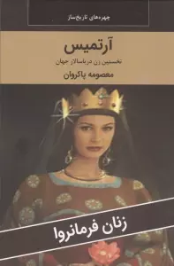 زنان فرمانروا (آرتمیس:نخستین زن دریاسالار جهان)