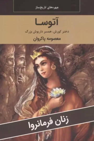 زنان فرمانروا (آتوسا:دختر کوروش،همسر داریوش بزرگ)