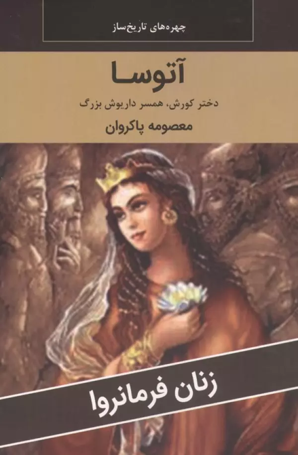زنان فرمانروا (آتوسا:دختر کوروش،همسر داریوش بزرگ)