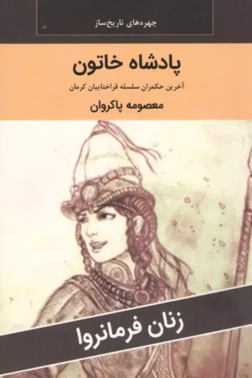 زنان فرمانروا (پادشاه خاتون:آخرین حکمران سلسله قراختاییان کرمان)