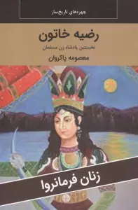 زنان فرمانروا (رضیه خاتون:نخستین پادشاه زن مسلمان)