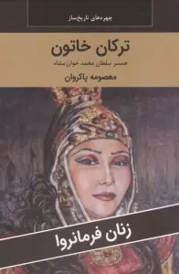 زنان فرمانروا (ترکان خاتون:همسر سلطان محمد خوارزمشاه)