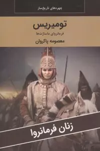 زنان فرمانروا (تومیریس:فرمانروای ماساژت ها)