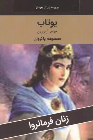 زنان فرمانروا (یوتاب:خواهر آریو برزن)