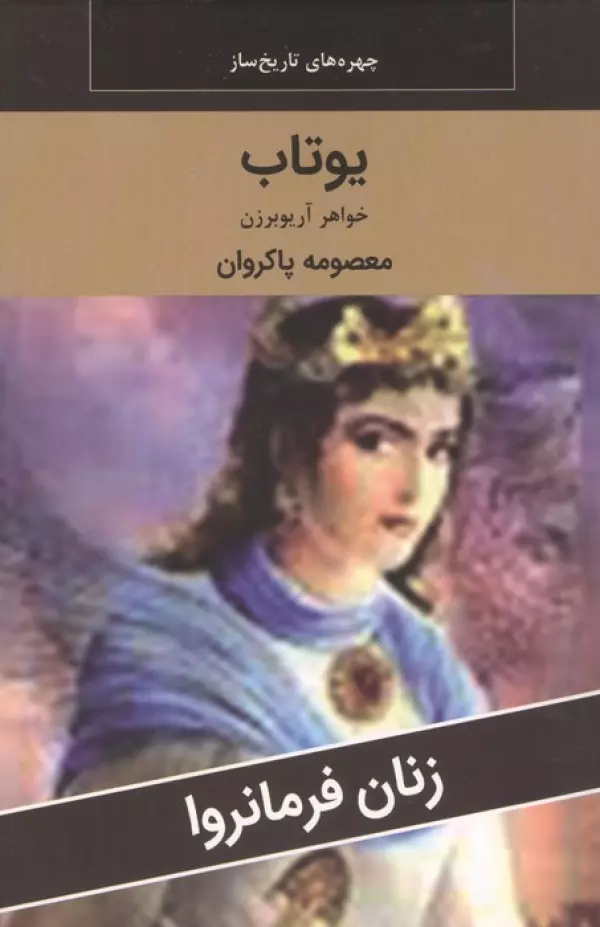 زنان فرمانروا (یوتاب:خواهر آریو برزن)