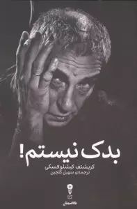 بدک نیستم!