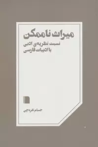 میراث ناممکن (نسبت نظریه ی ادبی با ادبیات فارسی)