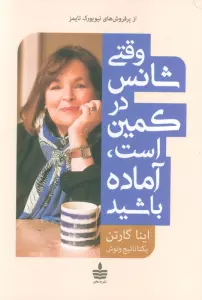 کتاب وقتی شانس در کمین است،آماده باشید - اینا گارتن
