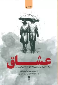 عشاق (روایت هایی از پرشورترین رابطه های عاشقانه ی قرن بیستم)