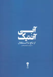 آبی آنتیک (از تاج تا استقلال)