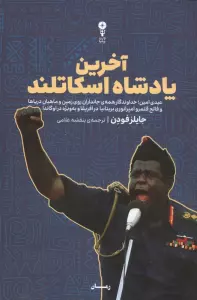 آخرین پادشاه اسکاتلند