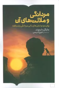 مردانگی و ملامت های آن (روان مرد و تنش های ذاتی مردانگی رشد یافته)