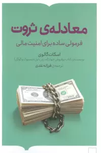 معادله ی ثروت (فرمولی ساده برای امنیت مالی)