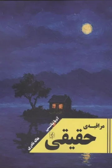 مراقبه ی حقیقی