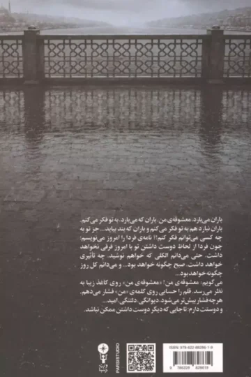 از زمانی که تو نامه ننوشته ای پنج بار باران باریده و یک بار برف (صدو بیست و سه نامه ی عاشقانه)