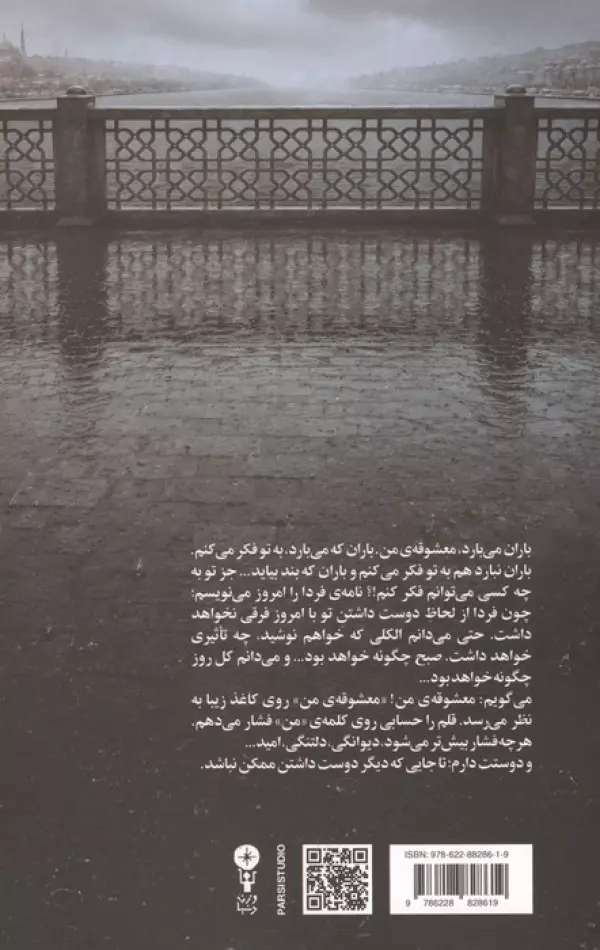 از زمانی که تو نامه ننوشته ای پنج بار باران باریده و یک بار برف (صدو بیست و سه نامه ی عاشقانه)